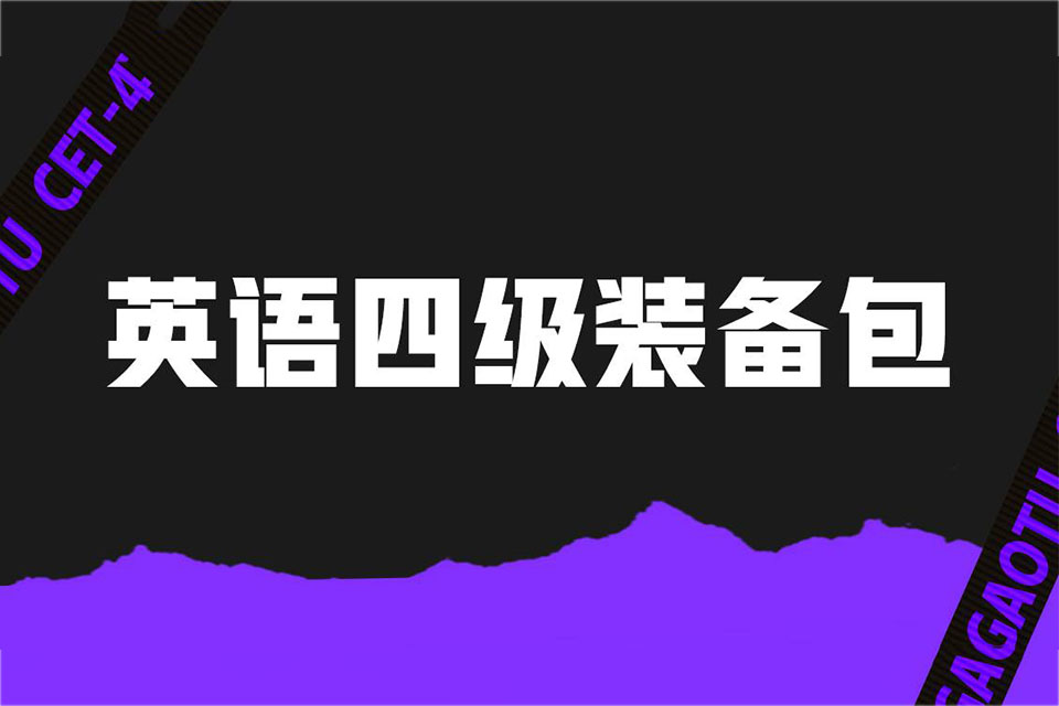 北京四级装备包