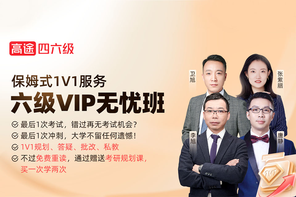 北京六级VIP无忧班