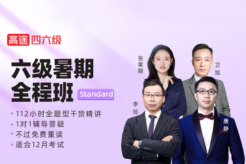 北京六级暑期全程班S