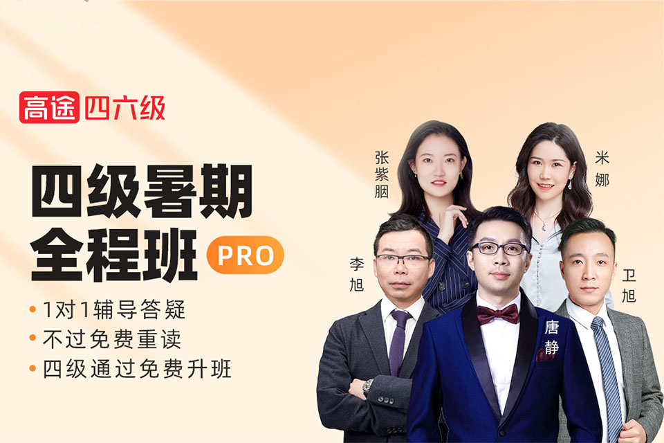 北京四级暑期全程班Pro