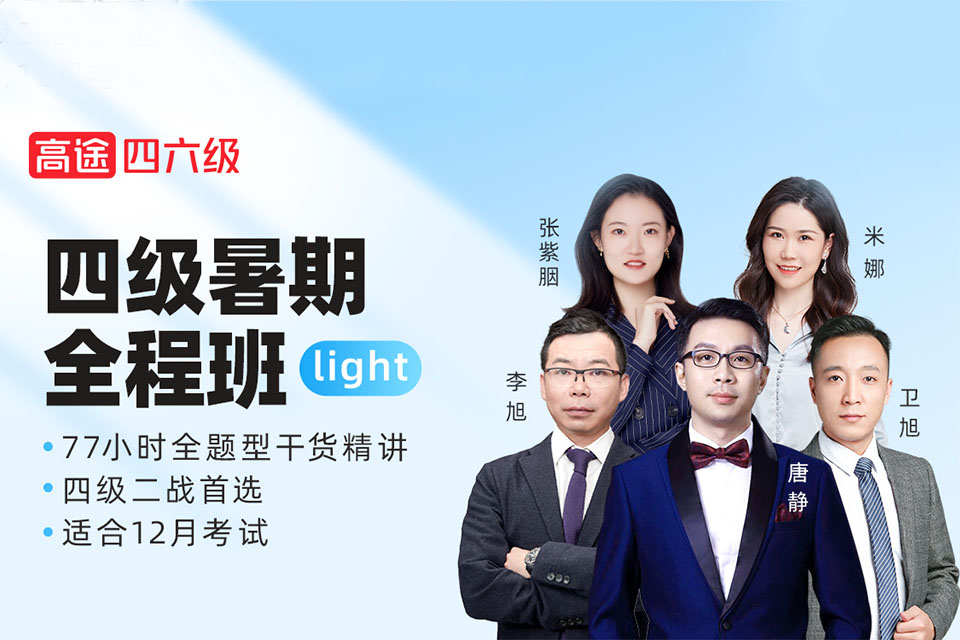 北京四级暑期全程班
