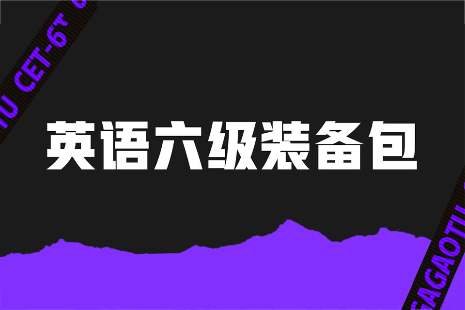 北京六级装备包