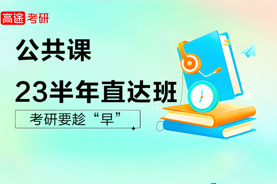 北京23半年直达班