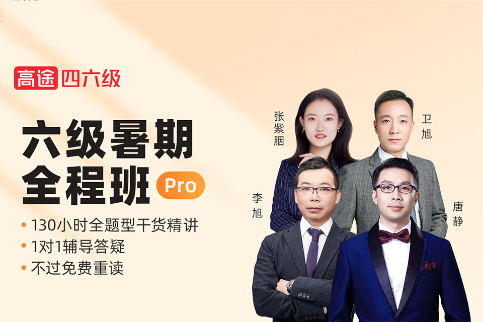 北京六级暑期全程班Pro