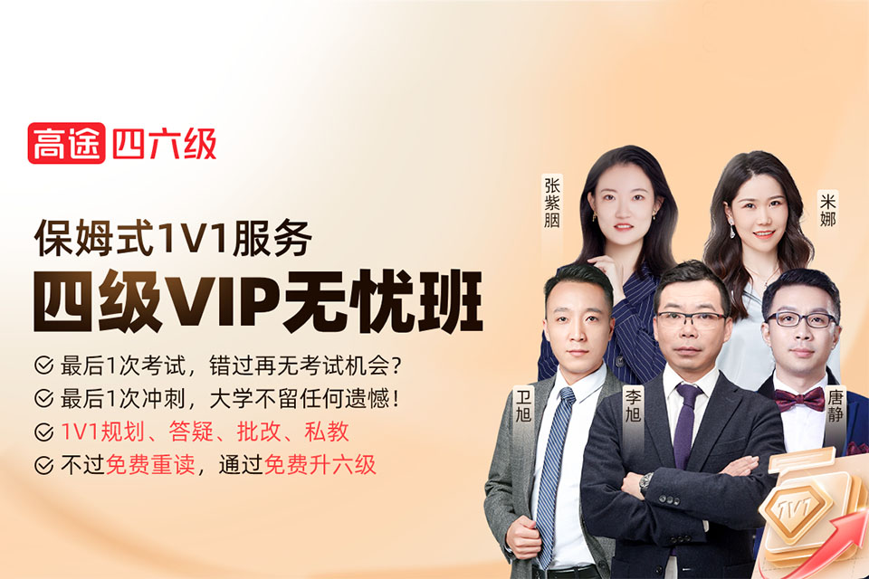 北京四级VIP无忧班