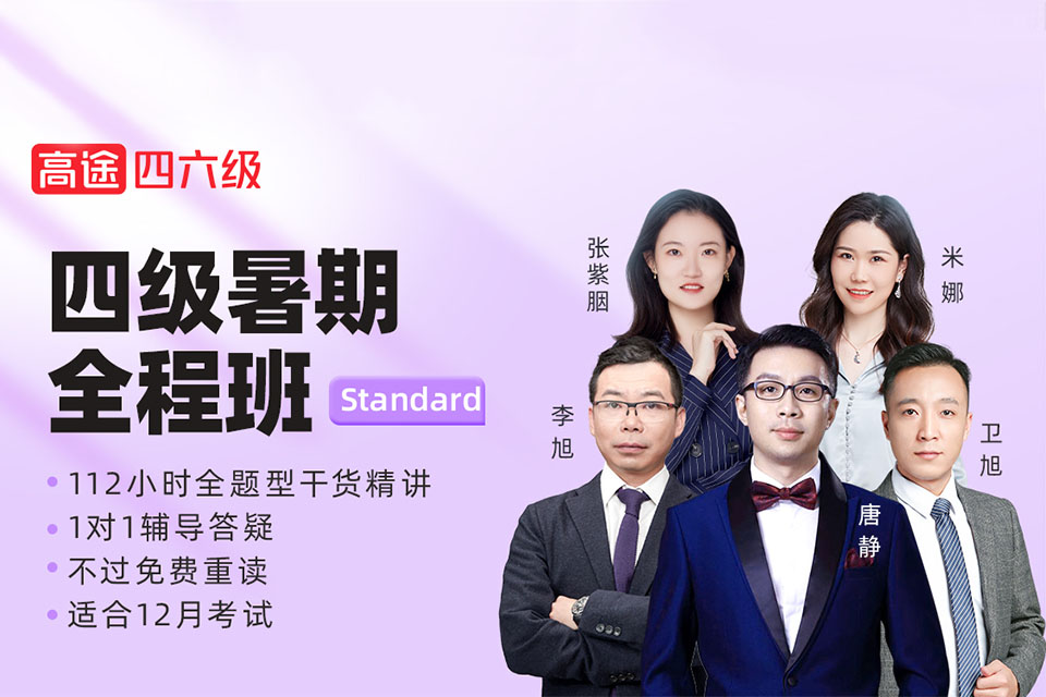 北京四级暑期全程班S