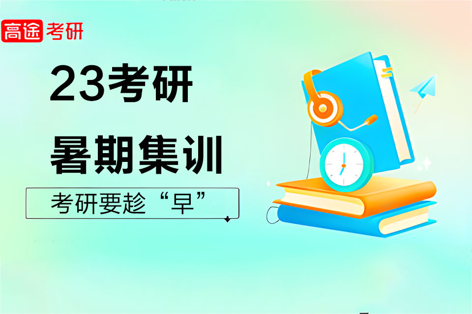 北京23考研暑期集训