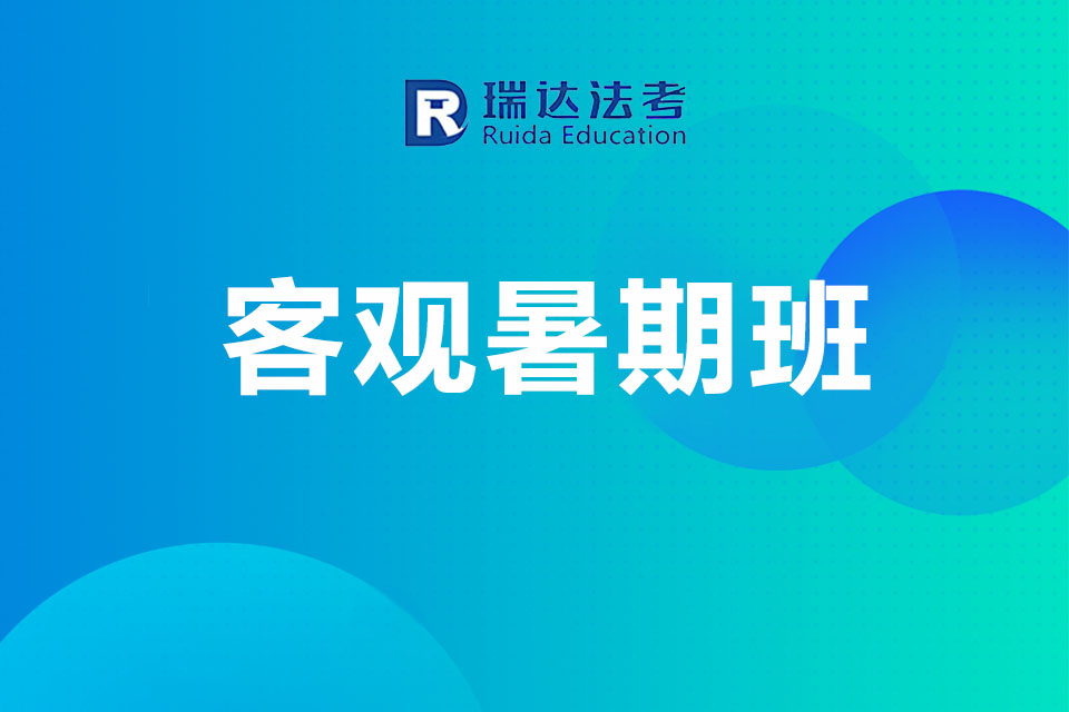 济南客观暑期班