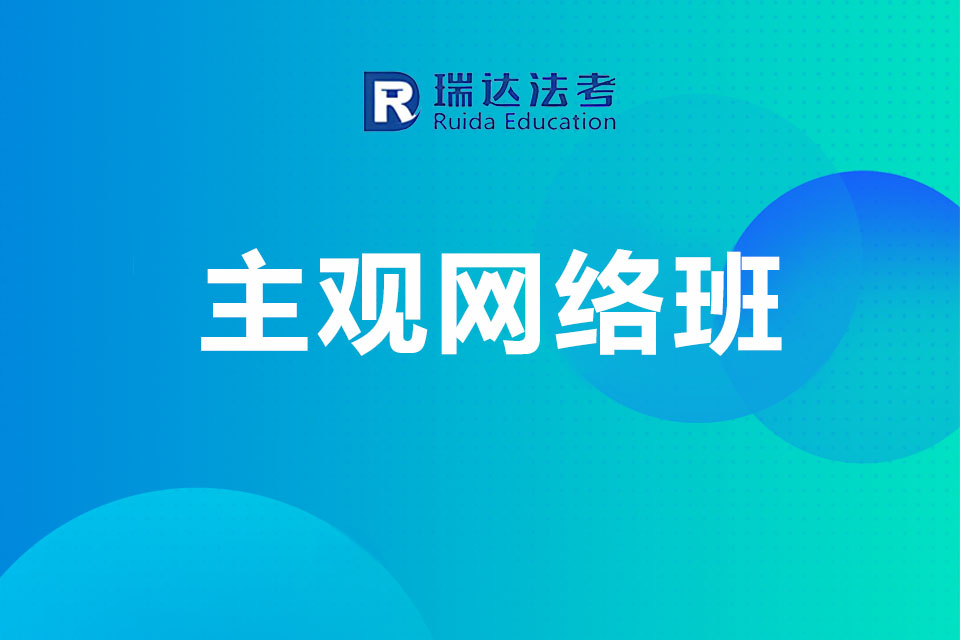 济南主观网络班