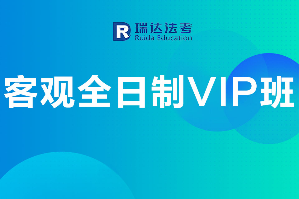 济南客观全日制VIP班