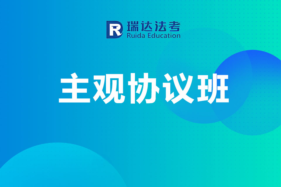 济南主观协议班