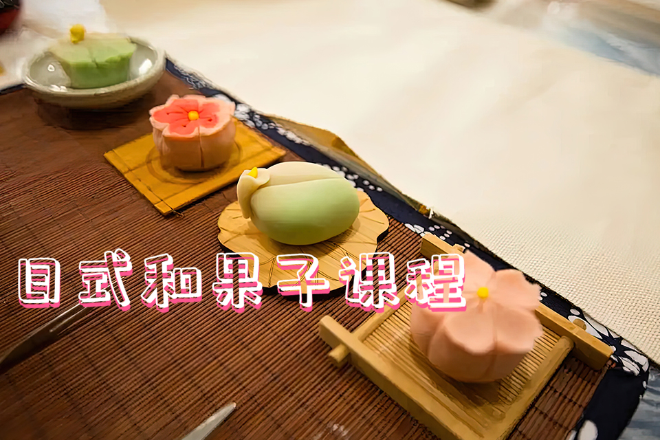 青岛日式和果子课程
