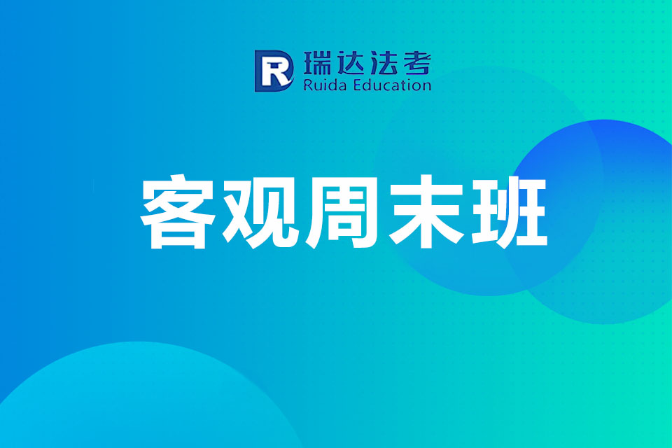 济南客观周末班