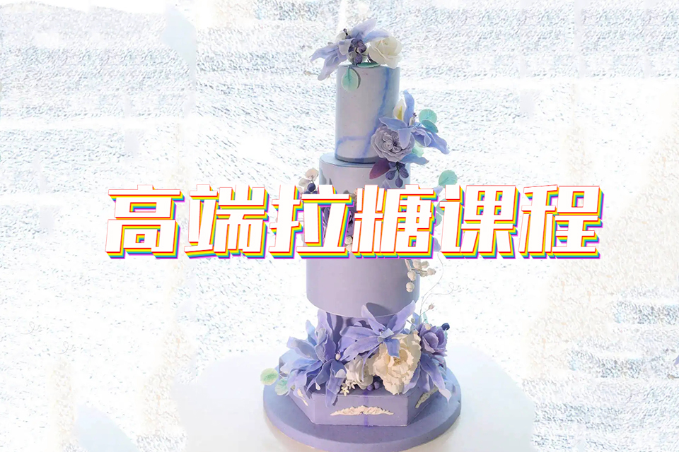 青岛高端拉糖课程