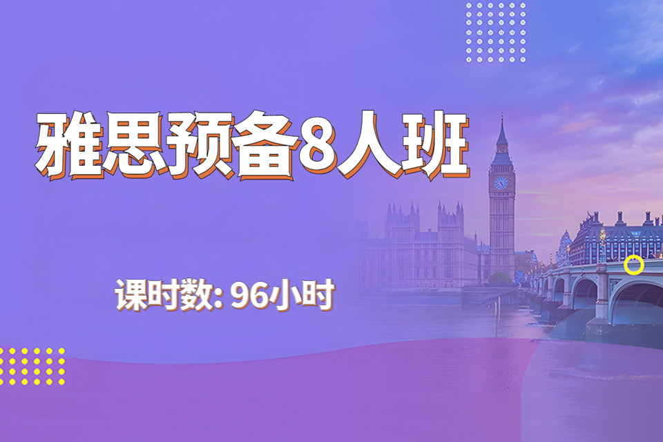 雅思预备8人班