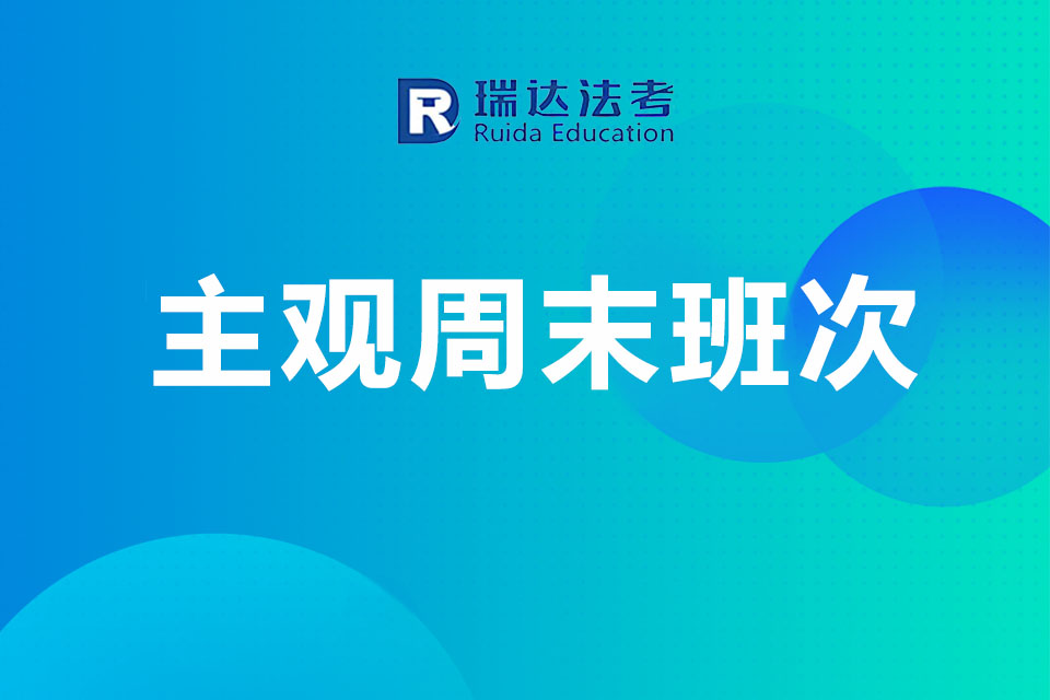 济南主观周末班次