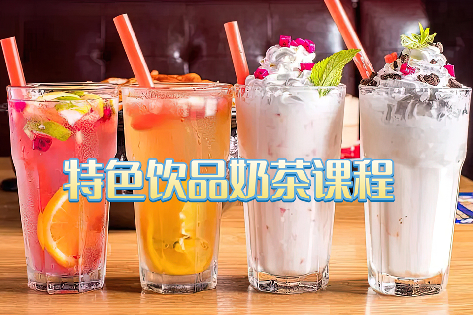 青岛特色饮品奶茶课程