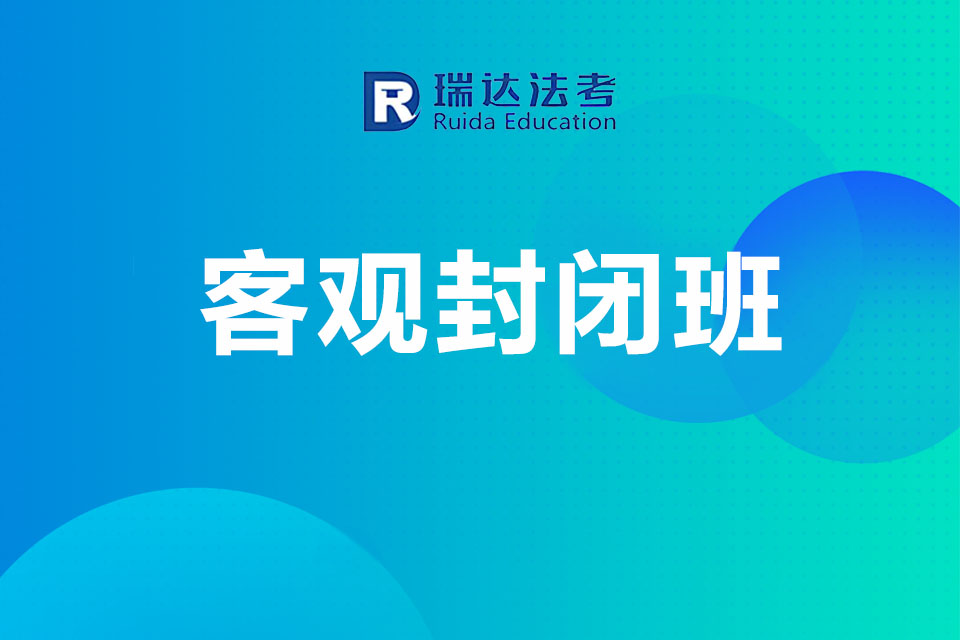 济南客观封闭班