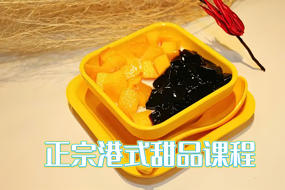 青岛正宗港式甜品课程