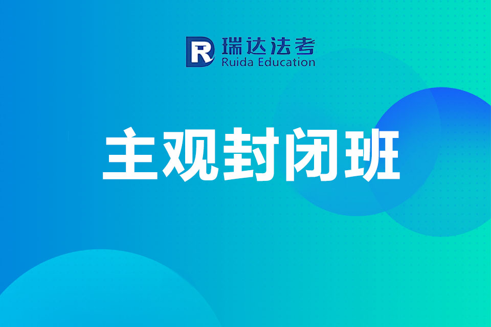 济南主观封闭班