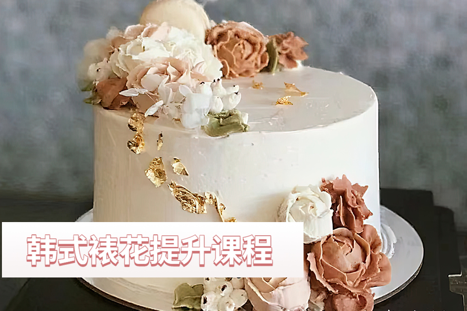 青岛韩式裱花提升课程