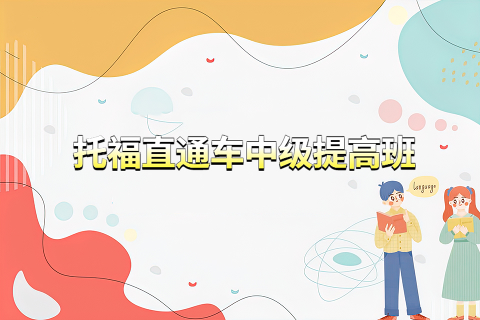 青岛托福直通车中级提高班