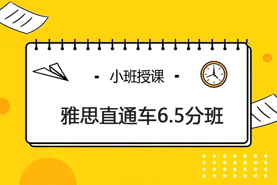 青岛雅思直通车6.5分班