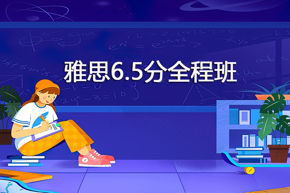 青岛雅思6.5全程班