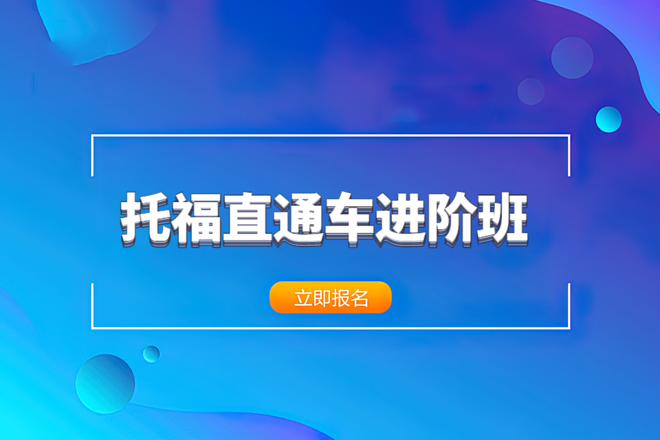 青岛托福直通车进阶班