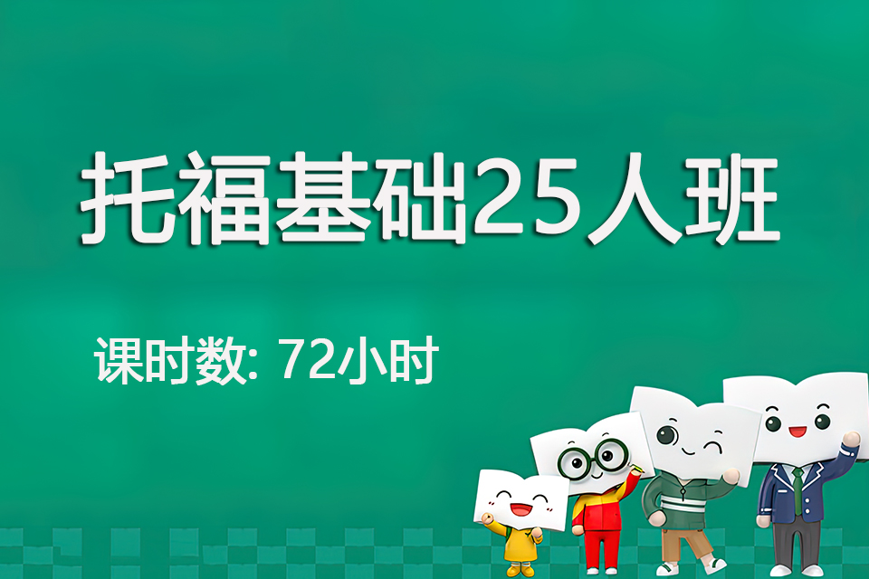 青岛托福基础25人班