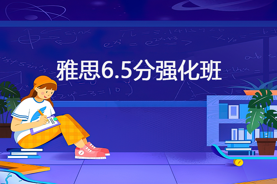 青岛雅思6.5分强化班