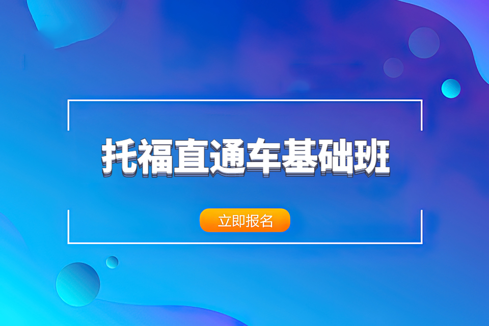 青岛托福直通车基础班