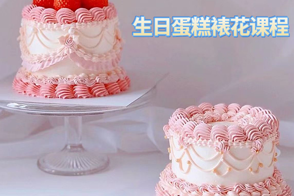 青岛生日蛋糕裱花课程