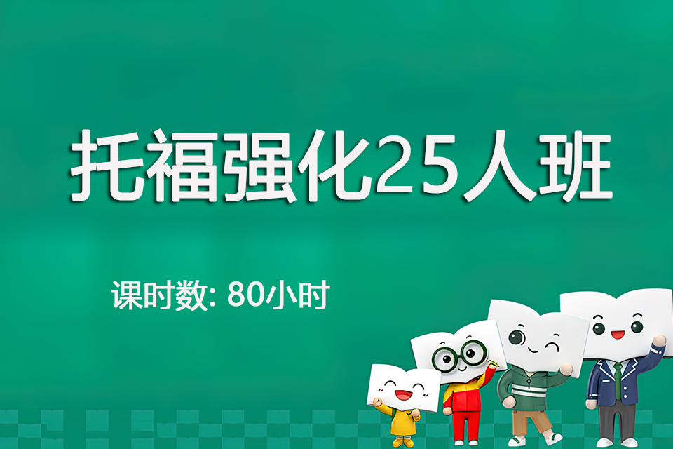 青岛托福强化25人班