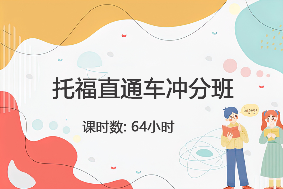 青岛托福直通车冲分班