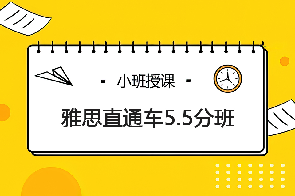 雅思直通车5.5分班