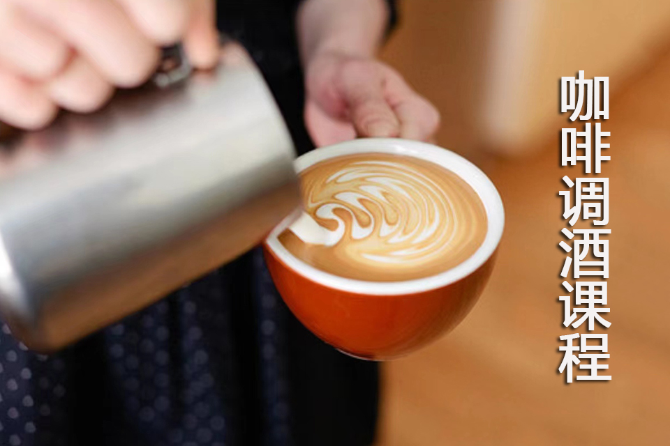 青岛咖啡调酒课程