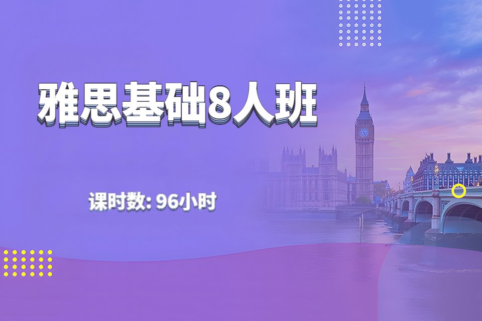 雅思基础8人班