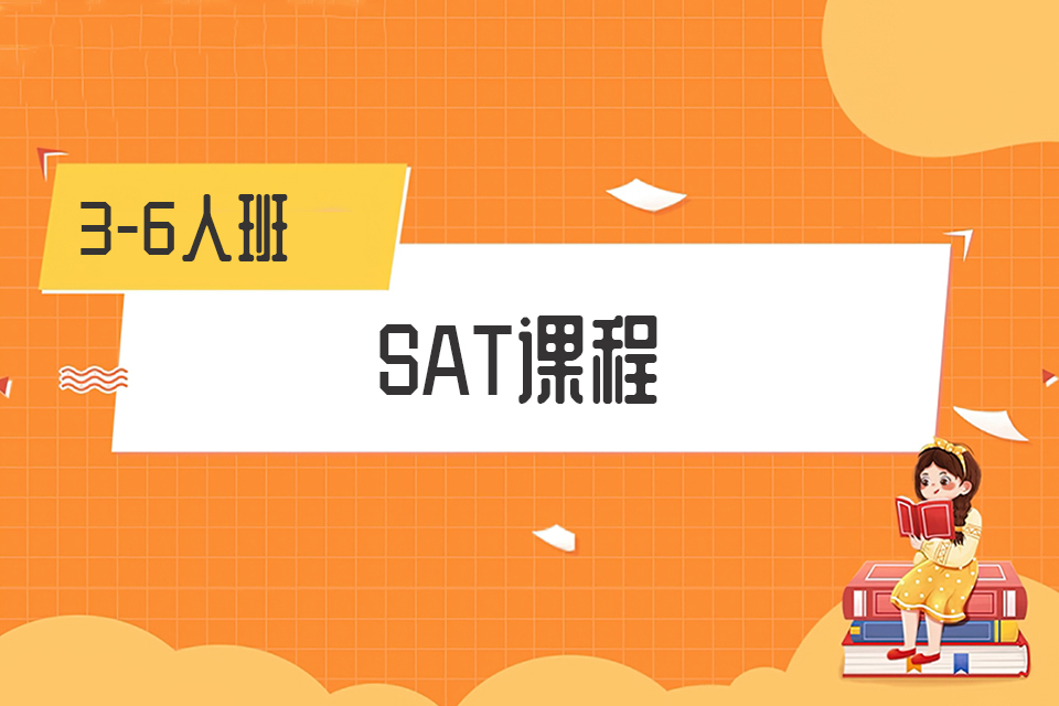 杭州SAT课程
