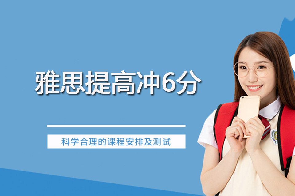 杭州雅思提高冲6分