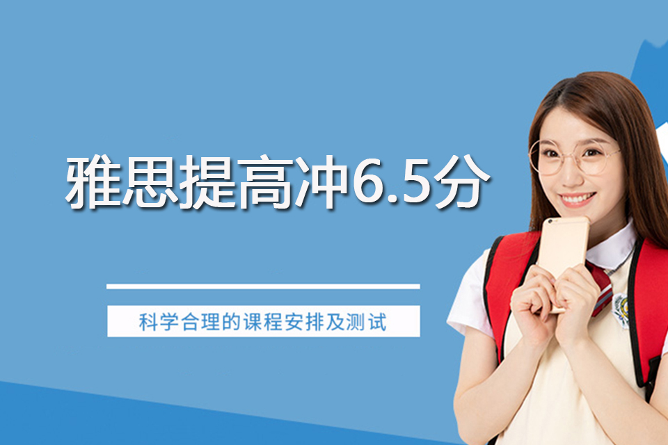 杭州雅思提高冲6.5分