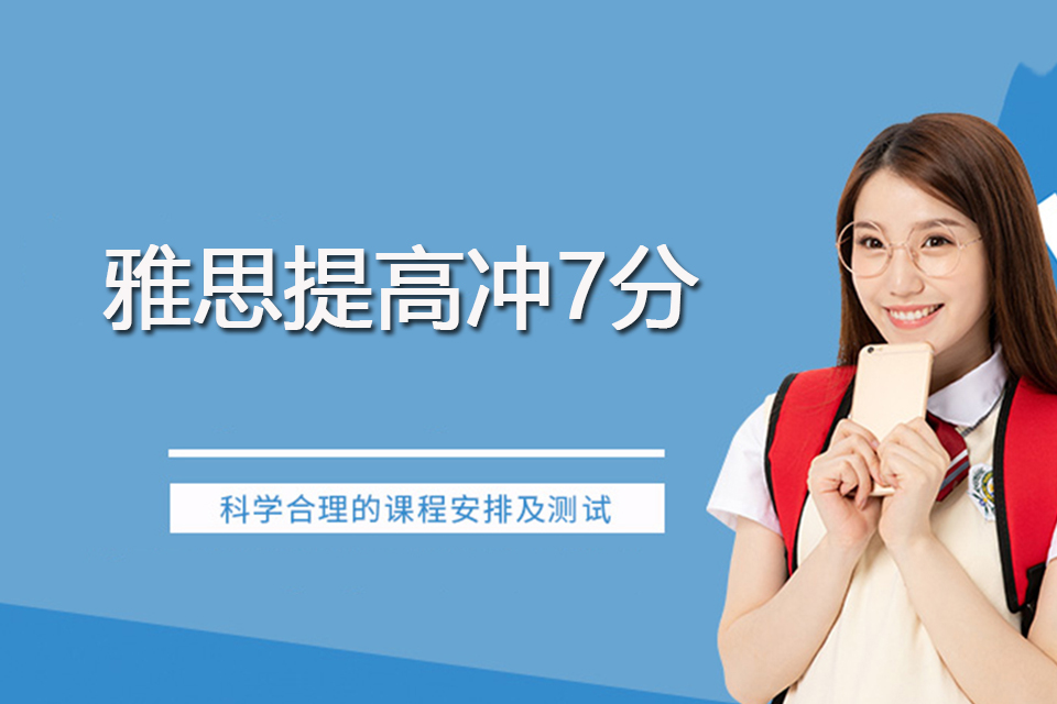 杭州雅思提高冲7分