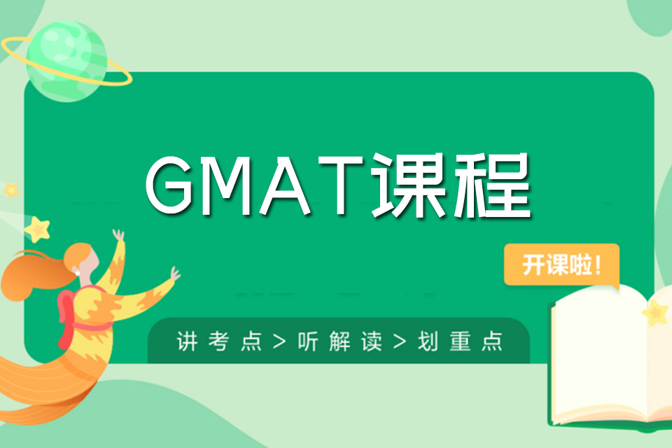 杭州GMAT课程