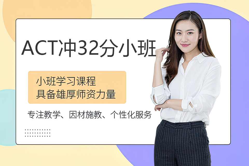 杭州ACT冲32分小班