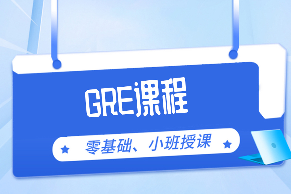 杭州GRE课程