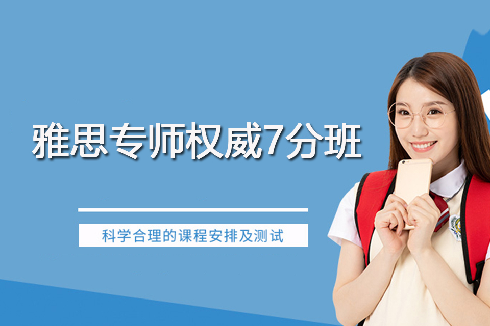 杭州雅思专师权威7分班