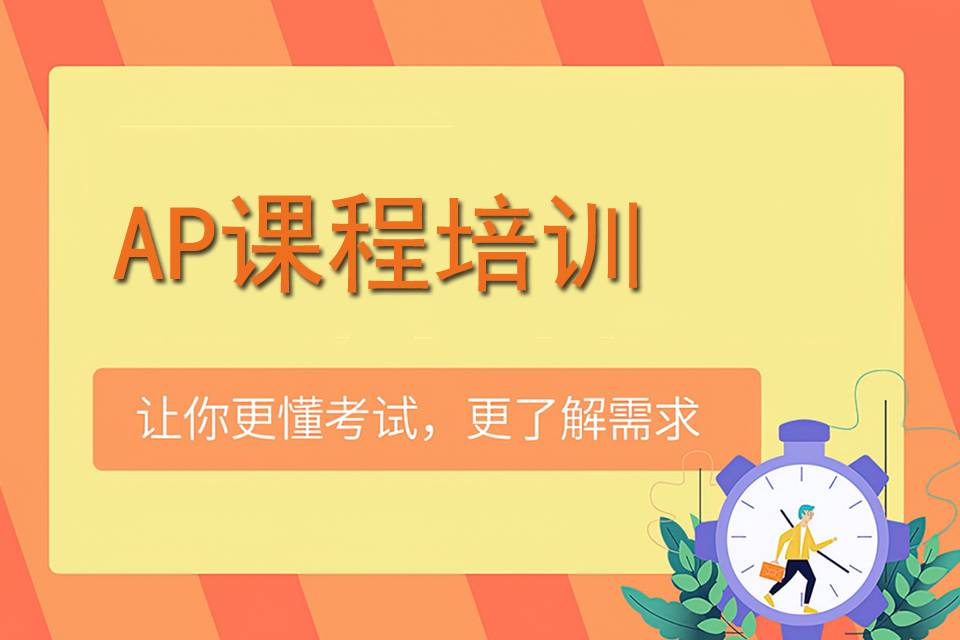 杭州AP课程培训