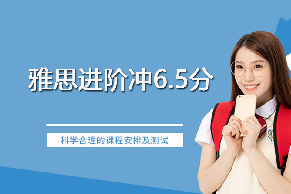 杭州雅思进阶冲6.5分