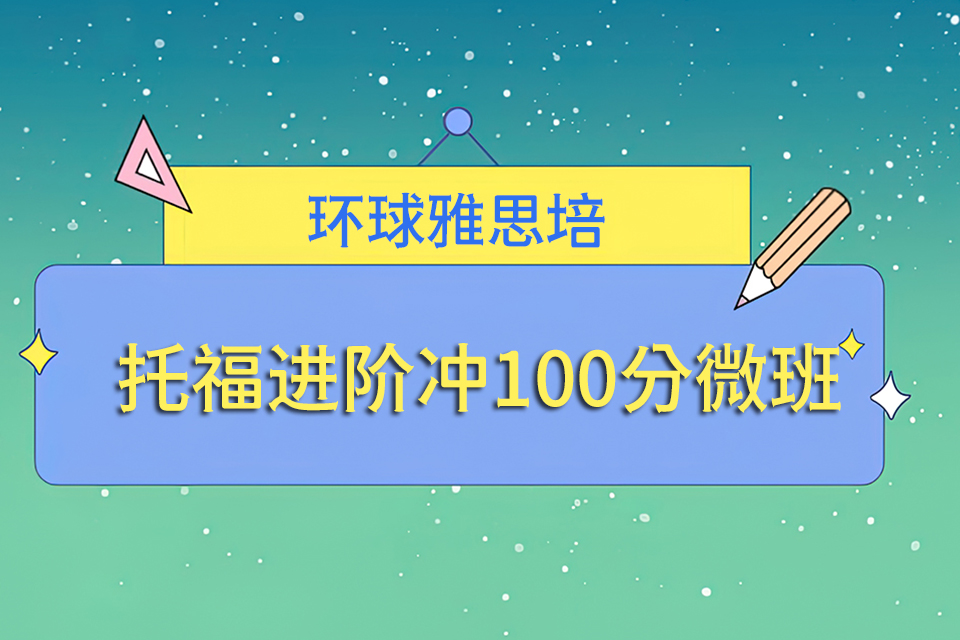 杭州托福进阶冲100分