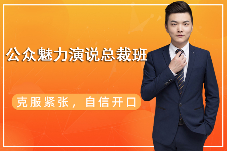 长沙公众魅力演说总裁班